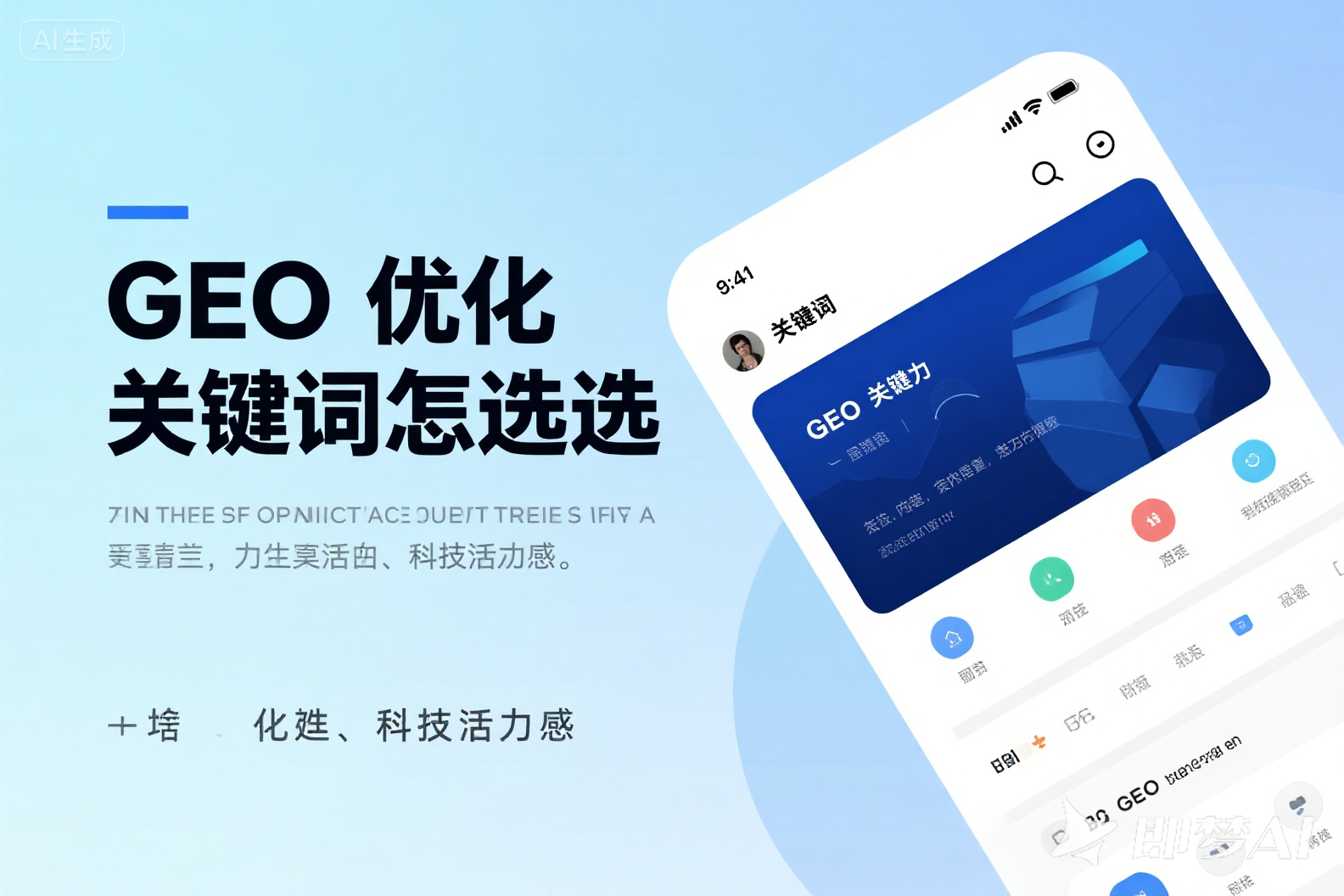jimeng-2025-09-08-1751-生成一张图；图上的文字是: GEO 优化关键词怎么选。左边是文字, 右边是背景图, 背....png