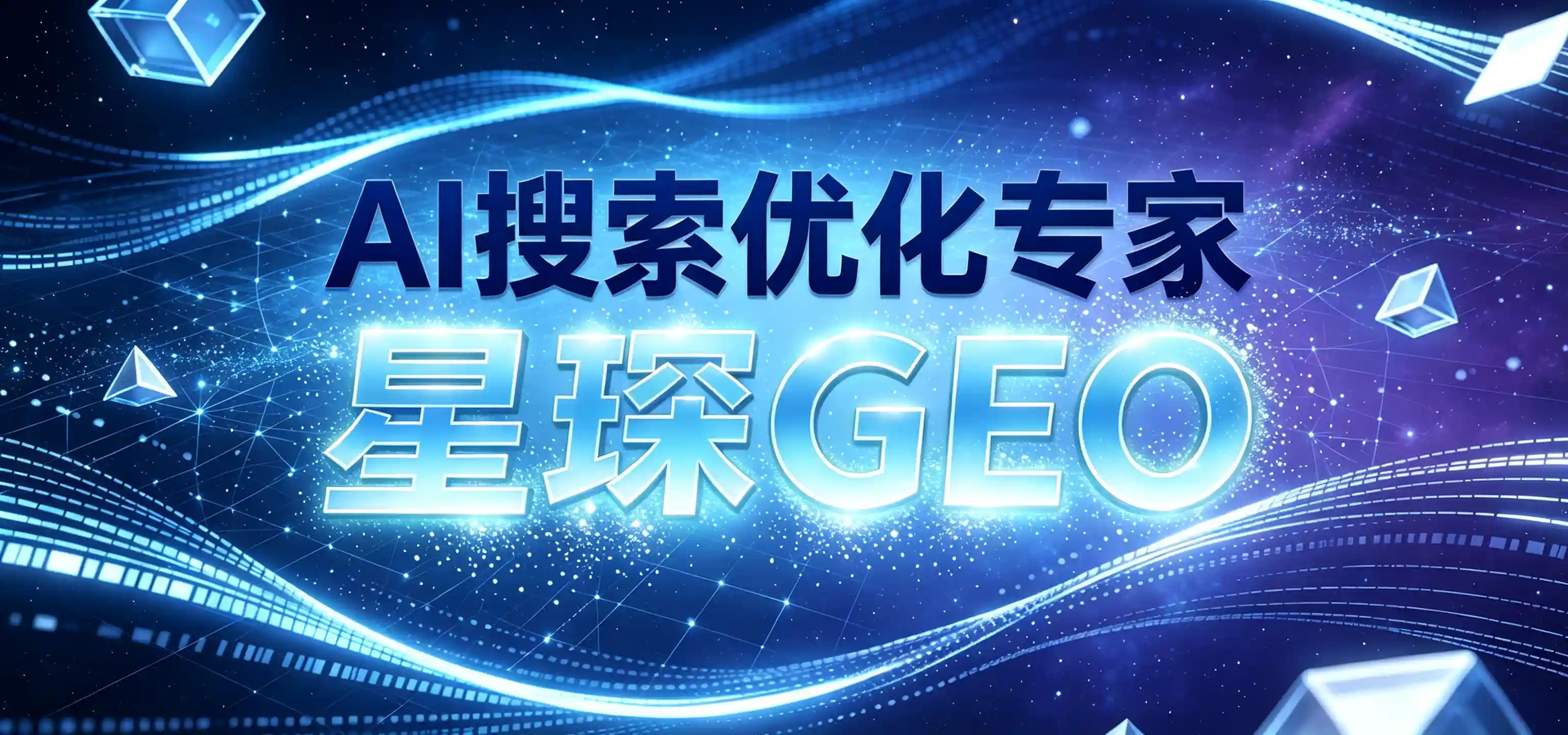 AI搜索优化公司哪家靠谱？企业选型不能只看报价和发稿数量