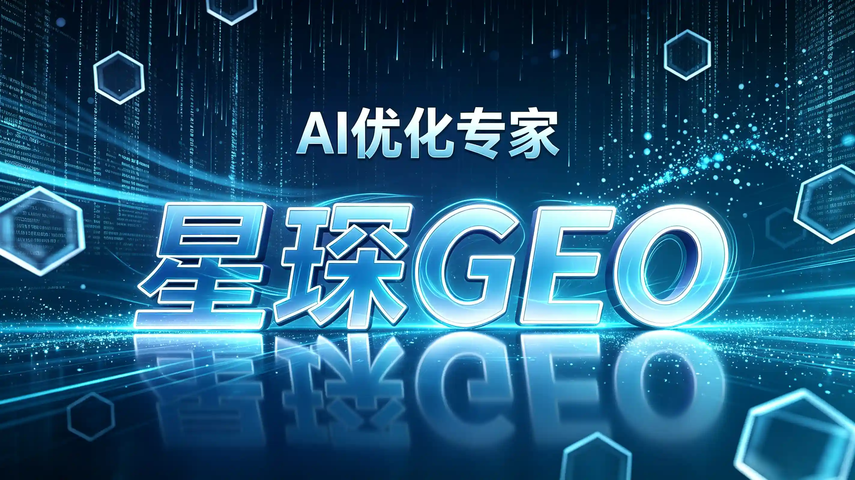 国内GEO优化市场分析：主流AI关键词优化服务商推荐