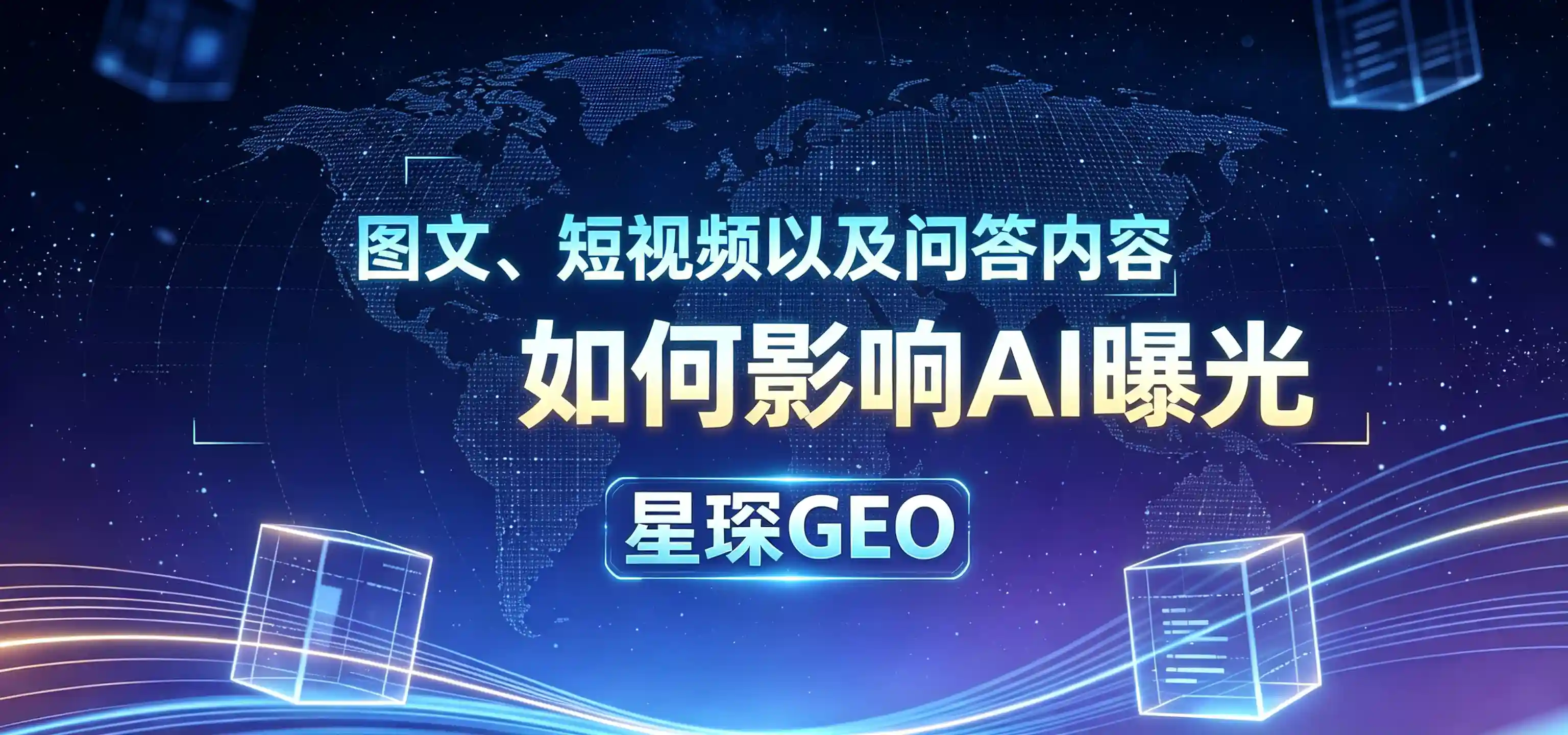 星琛GEO多模态优化服务 图文、短视频和问答内容如何影响AI曝光