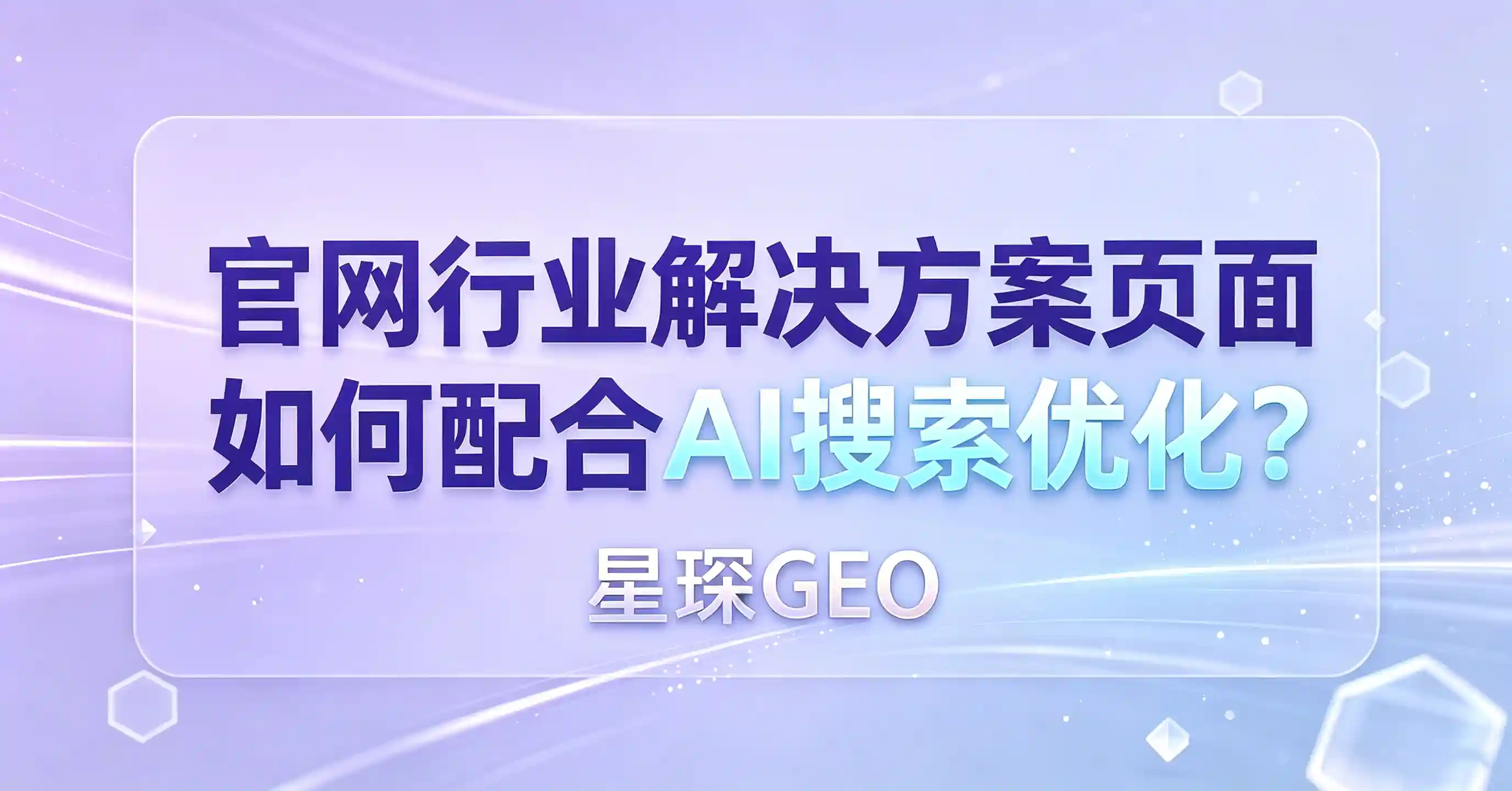 让AI主动推荐你！企业选择生成式引擎优化服务商的核心策略