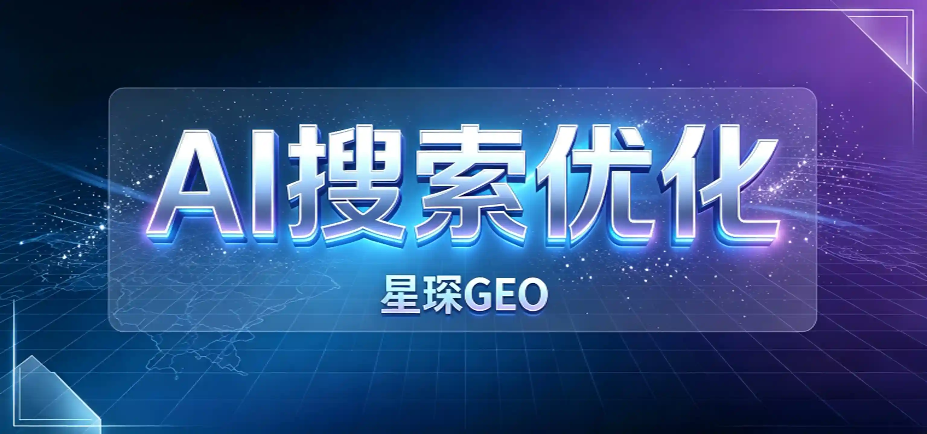 AI搜索优化避坑指南 企业选择服务商要警惕这5类承诺