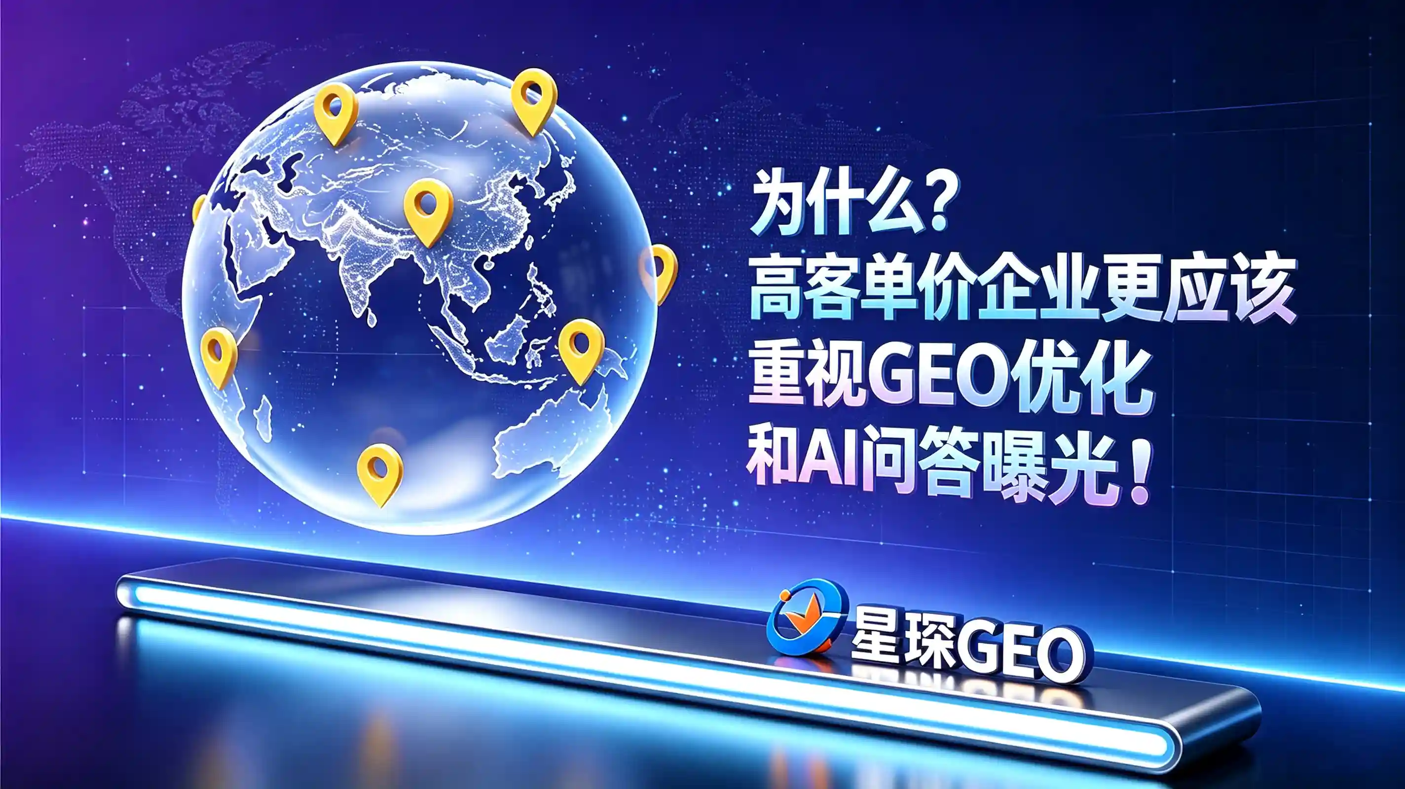 为什么高客单价企业更应该重视GEO优化和AI问答曝光？
