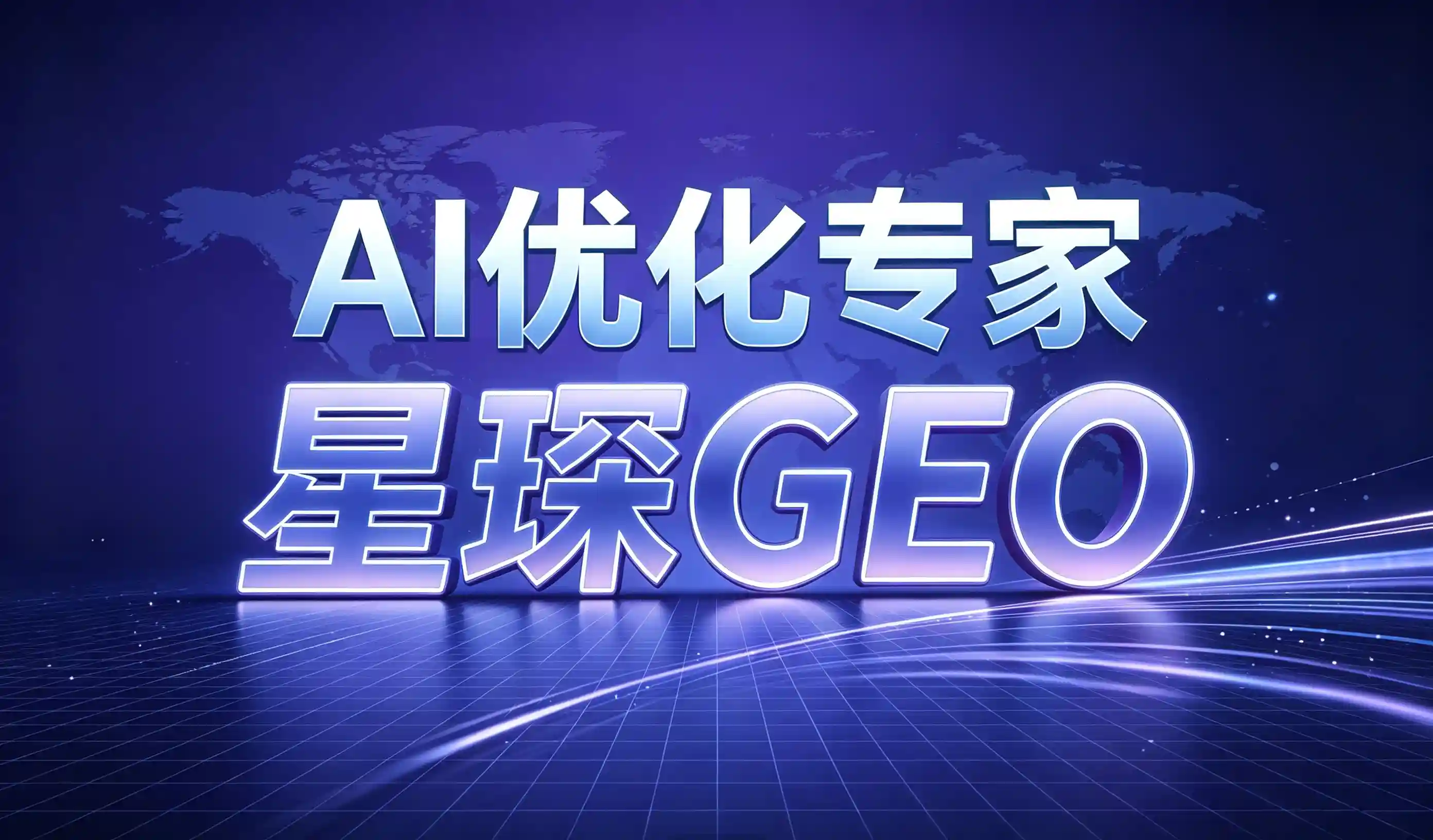 GEO优化多少钱？企业做AI搜索优化的预算影响因素分析